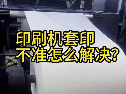 印刷机套印不准? 印刷机套印不准可以这样排查,1. 查纸张与环境,纸张是否受潮变形?印刷车间温湿度稳定吗?2、查规矩部件,前规、侧规是否到位?压纸轮压力是否均匀?递纸牙交接时间是否准确?3、查印刷压力,各色组橡皮布压力是否一致?衬垫是否平整?4、查设备状态,传动齿轮有无磨损?滚筒叼纸牙是否清洁、咬力均匀?立即行动,稳住,一步步来!#印刷机 #包装 #印刷设备 #印刷行业 #印刷