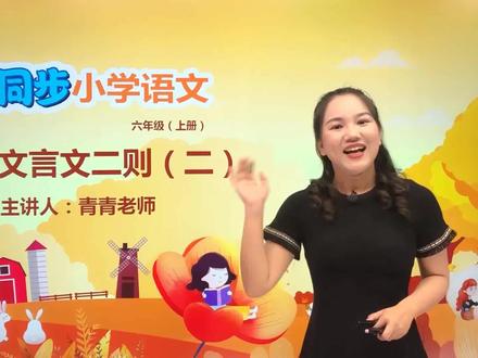 小学语文人教版六年级上册第七单元 21.2文言文二则(书戴崇画牛)#语文 #教育 #小学语文 #小学@抖音小助手