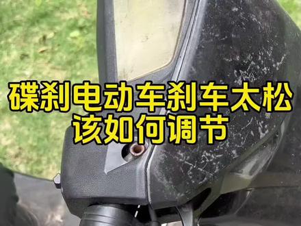 电动车刹车过松如何调节#电动车 #知识分享