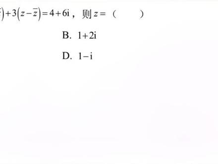 #萌知计划 #学科知识 @抖音青少年 2021#高考数学 全国乙卷理科选择第1题#复数 #共轭复数