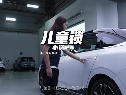 小鹏P5儿童锁使用方法#小鹏汽车
