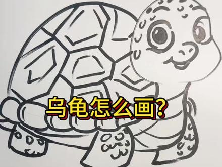 乌龟简笔画
期待同学们的作品哦!#简笔画教学视频 #简笔画入门教学 #绘画 #幼儿笔画入门 #简笔画