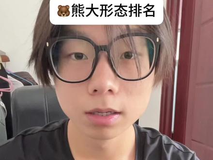 《熊大形态排名》 盘点熊大形态(个人观点)#熊出没#动漫#抽象#二次元#熊大