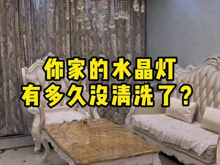 水晶灯清洗起来太麻烦,这样做,让你省心省时又省力!#水晶灯清洗 #家居清洁 #家政 @DOU+小助手 #欧式风格