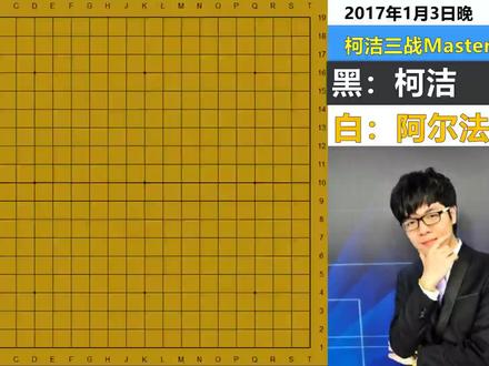 疯狂名局:阿法狗挑衅专挑子多处打入,柯洁强攻被自己成名绝技KO #围棋入门 #围棋启蒙 #柯洁 #阿尔法狗