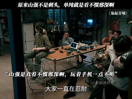 山强原来是慕强批啊,成阿罗的毒唯了 #枭起青壤