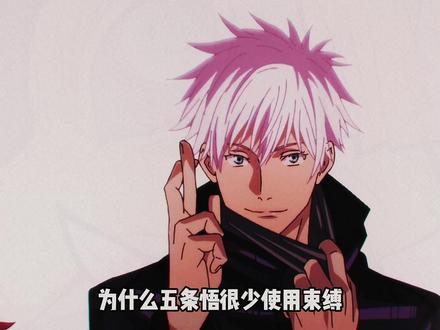 为什么五条悟很少使用束缚,导致最后被宿傩用束缚秒杀 #咒术回战 #动漫杂谈 #五条悟 #宿傩