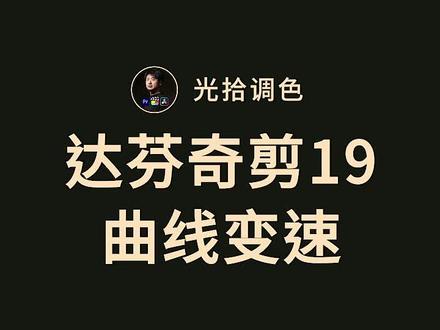 达芬奇19曲线变速 #视频剪辑 #后期制作 #达芬奇调色