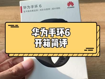 店里到了一批华为手环6,果断来一个看看。#华为手环6 #智能手表 #华为 #开箱