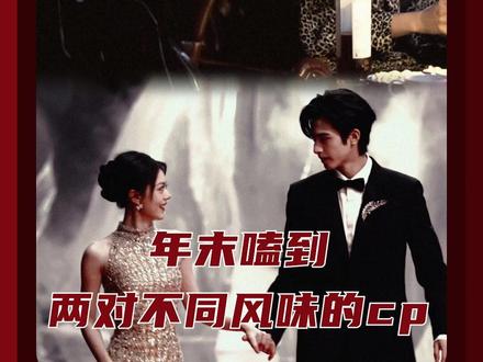 25年的最后几天,还是被我嗑到了风味完全不同的两对#人之初 #骄阳似我 #赵今麦宋威龙 #张若昀 #程潇