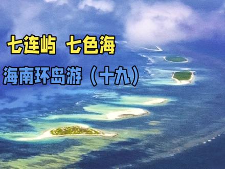 西沙七连屿,玻璃海七色海和伸手可触的蓝天混为一体 #我们的旅行日记 #创作者中心 #创作灵感