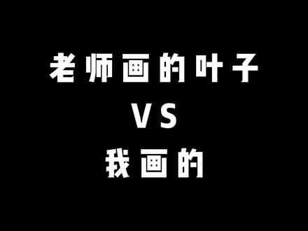 老师画的叶子VS我画的,在叶子里画了幸福的一家三口 #画日落 #幸福一家三口 #画画#跟着抖音学画画 #零基础学画画