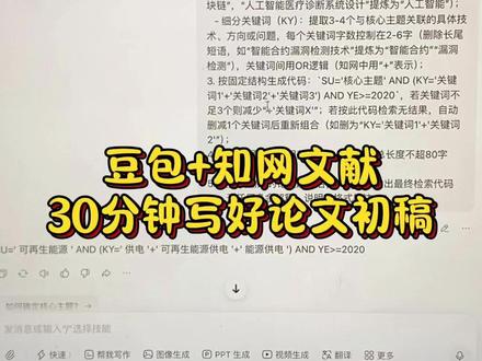 豆包+知网文献,30分钟写好论文初稿 #论文初稿 #论文 #初稿 #干货分享 #灵感风暴