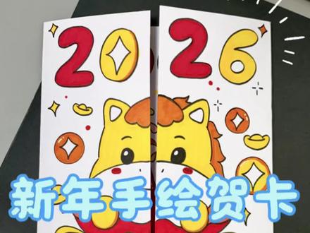 新年手绘贺卡 新年到了,来画一幅简单又好看的新年手绘贺卡,送给最爱的人!#新年主题画 #新年绘画 #新年贺卡 #新年手工 #亲子绘画