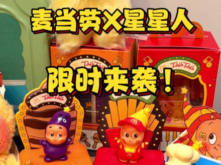 麦当劳与星星人联名上线啦!59.9就能获得玩具~#麦当劳星星人 #潮玩 #泡泡玛特 #星星人 #麦当劳