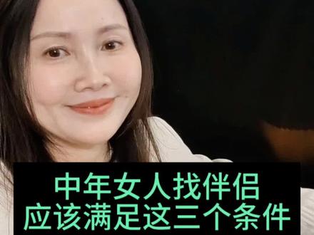 中年女性找伴侣,应满足这三个条件#真实分享 #二婚 #情感分析 #中年人的婚姻