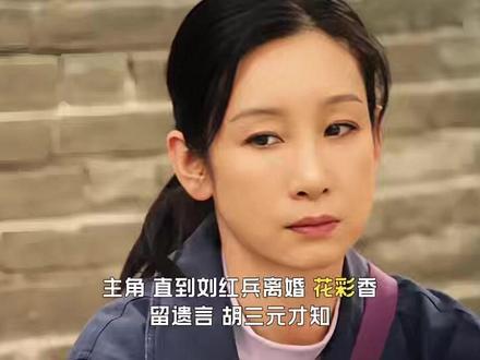 直到刘红兵离婚,花彩香留遗言,胡三元才知,忆秦娥另一面