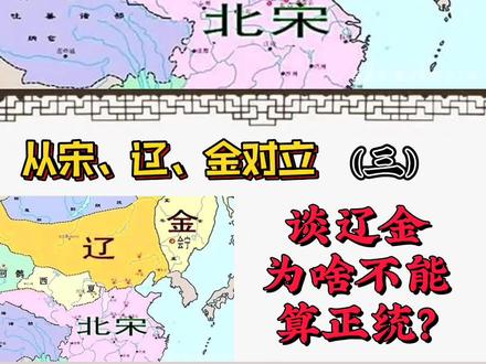 辽金为啥不能算正统王朝?#历史#宋朝#辽代 #金代 #两宋风云 #宋辽战争 #宋史 #抖音小助手