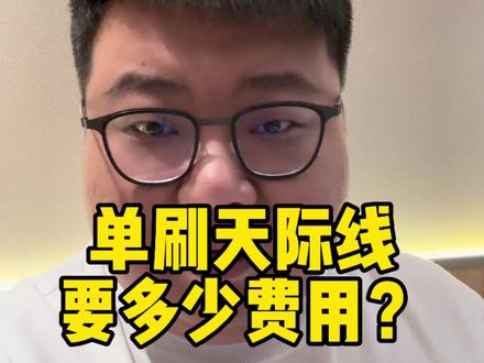 单刷杭州天际线需要多少费用?#杭州天际线#杭州天际线预定#杭州商K#杭州in11 #杭州大诚