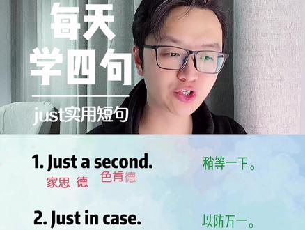 每日英语,零基础启蒙~单词just开头的英语口语,简单实用! #创作灵感 #英语口语 #零基础英语 #每日英语 #英语没那么难 @DOU+小助手