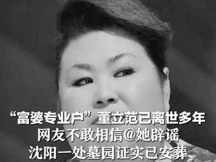 “富婆专业户”董立范已离世多年 网友不敢相信@她辟谣 沈阳一处墓园证实已安葬 她曾拒绝减肥 “减完我就没戏了”