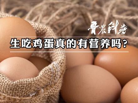 #给大家科普一下 吃#生鸡蛋真的比吃#熟鸡蛋更有营养吗?#土鸡蛋#鸡蛋#上热门#新农计划2022