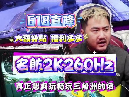 三角洲远距离狙击打不准?调好瞄准参数,高分辨率屏看得更清晰! #名航显示器#CSGO茄子#三角洲#三角洲行动击杀#618好物节