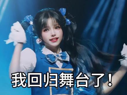 闪亮偶像登场!给大伙一点二次元舞台的小小震撼!#舞台 #直拍 #女团 #群青 #爱豆
