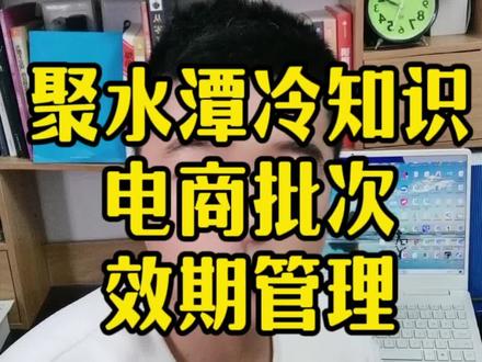 聚水潭系统冷知识之电商批次效期管理#电商运营 #erp #聚水潭 #效期管理 #批次管理