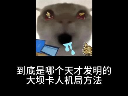 到底是哪个天才发明的大坝卡人机局方法#三角洲跑刀 #跑刀 #纯绿跑刀