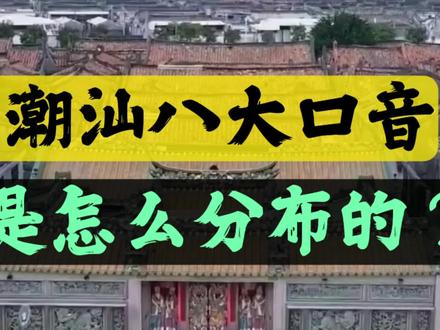 潮汕地区八大口音,您知道都是如何分布的吗?看看您喜欢的是哪一种?#潮汕话 #潮汕人 #方言 #发音 #语言 #潮汕文化 #汕头揭阳潮州