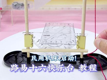 【教程】民用机床,启动!
#手工DIY #路易十六快乐台 #路易十六 #手工制作