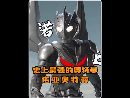 奥特历史上最强的奥特曼—诺亚奥特曼 他是奥特曼系列中的实力天花板!#奥特曼 #赛迦奥特曼 #诺亚奥特曼 #充能计划 #我在抖音看动漫 @抖音作者会客厅