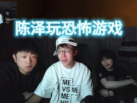 泽哥玩恐怖游戏吓飞起来#陈泽 #陈泽直播录屏 #恐怖游戏 #灾殃 @陈泽-