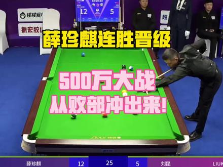 #乔氏500万总决赛 薛珍麒13-5刘昆,2连胜硬刚到底从败部冲出来!@薛珍麒 #掌御球杆 #掌御扭转乾坤 @掌御球杆-张鹏飞 #乔氏中式台球