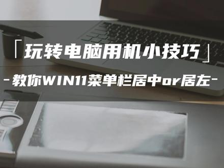 升级win11之后任务栏居中怎么调回左边?#电脑知识 #win11 @抖音小助手 @抖音 @抖音创作者学习中心