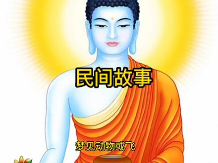 民间故事一周公解梦(梦动物或飞)#民间故事#梦境