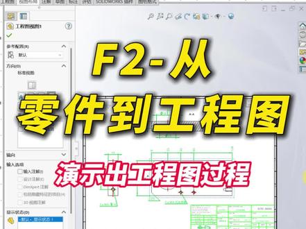 SW从零件到工程图过程 零件出工程图之前,需要设置好对应属性信息,再使用F2快捷键到工程图,拖入合适视图,调整视图布局,添加中心线等参考再标注尺寸,公差,孔大小,倒角等数据。最后检查属性和尺寸规格标注。#SolidWorks教学 #SW工程图 #solidworks新手入门