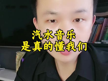 #汽水音乐#好音乐#福利
汽水音乐简直是一个音乐宝藏APP,