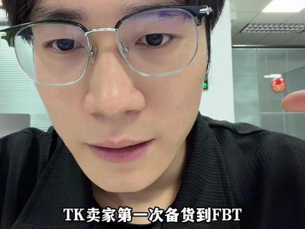 TK卖家第一次备货到FBT仓创建入库单的流程,从第三方海外仓发过去一个逻辑#跨境电商#TikTok#TK美区#FBT#跨境物流