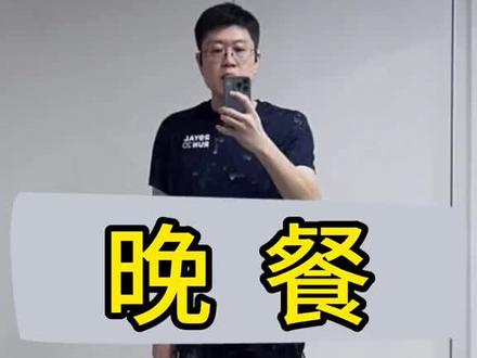 晚餐收藏起来去试试#生活化减脂