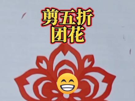 剪简单的五折团花#五折剪纸 #五角星剪纸 #折五角星剪纸教程 #团花剪纸