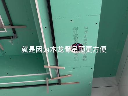 算工钱:双眼皮边吊100/米,顶帽50/米,平顶60/平,窗帘合120/米,钛金条20/米,孔灯孔10:个。#吊顶 #装修 #室内装修装饰 #木工 #家装装修❥