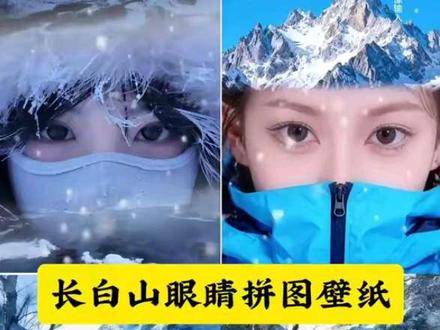 长白山眼睛拼图壁纸免费制作教程 长白山眼睛拼图壁纸 长白山眼睛拼图三合一虚化教程 长白山眼睛拼图 徒步拼图眼睛ai 长白山天池 长白山 壁纸推荐 #豆包ai #豆包P图已经nextlevel了
5.背景音乐⬇️(不唯一)