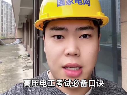 高压电工证考试必备口诀#电工证#高压电工证#答题技巧#考试方式方法#答题口诀