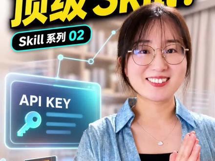 普通人如何做出顶级 Skill?关键其实是 API 很多效果特别好的 AI Skill,底层其实都离不开 API。
这期用大白话讲清楚:API 到底是什么、API Key 是什么,以及普通人怎么让 AI Agent 帮自己调研、申请、接通 API,把自己的 Skill 效果直接拉上去。
不用技术背景,也不用自己写复杂代码。只要理解“租用顶级技术能力”这个逻辑,自动剪辑、生成封面、AI 工作流这类 Skill 都会突然变简单。
#skills #claudecode #codex #api #agent