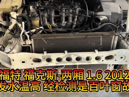 福特 福克斯-两厢 1.6 2012年偶发水温高 更换百叶窗 马达
风光580 1.5T 2017年检修水温高#善得友汽车服务中心