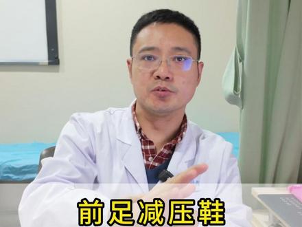 前足减压鞋到底有什么好处? #协和骨科欧阳柳 #前足减压鞋 #医学科普 #门诊日常