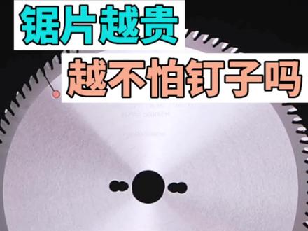 有人认为锯片越贵,越不怕钉子!以精密推台锯为例,幺妹给你解释一下#锯片 #推台锯 #五金工具
