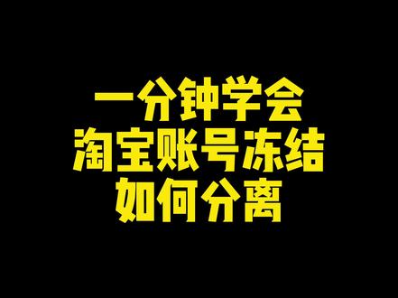 #电商人 #电商干货 #电商创业 #淘宝开店 #店群 #店群干货
淘宝账号冻结一分钟学会分离账号恢复正常